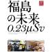  Fukushima. будущее 0.23μSv DVD