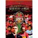 NAGOYA GRAMPUS 20 anniversary commemoration официальный DVD Nagoya gran Pas сильнейший армия . к траектория какой . команда . сильно сделал. .? ~20 человек. доказательство .