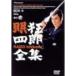 . сумасшествие 4 . полное собрание сочинений * шт ..DVD
