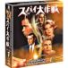  Spy Daisaku битва season 1&lt;tok выбор BOX&gt; DVD
