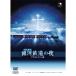  Ginga Tetsudou. night ( planetary um version ) DVD