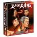  Spy Daisaku битва season 4&lt;tok выбор BOX&gt; DVD