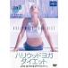  Hollywood yoga * diet LESSON 2 DVD rental 