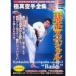  ultimate genuine . pavilion ultimate genuine karate complete set of works [ basis ] special DVD