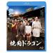  yakiniku Dragon Blu-ray