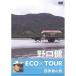  Noguchi .ECO×TOUR запад таблица остров. .DVD