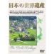  японский World Heritage DVD