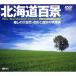  Hokkaido 100 .?... большой природа * цвет DVD