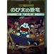  movie Doraemon extension futoshi. dinosaur under ( Tentomushi Comics anime version )