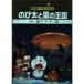  фильм Doraemon рост futoshi ... королевство внизу Tentomushi Comics аниме версия 