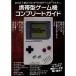  портативный игра машина Complete гид? тот день ребенок был, все. Game Boy ( подросток )....