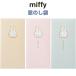  Miffy окно носибукуро 2 листов входит знак нет / поздравляю /... . моти новогодний подарок .... деньги .. нет сделано в Японии симпатичный maru I [02] ( всего 1100 иен и больше . покупка возможно )