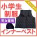 [ price cut ] elementary school student uniform inner the best 120/130/140/150/160 easy taking . attaching protection against cold navy blue color 