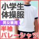 体操服 半袖バレーシャツ 男女兼用 120/130/140 紺・花紺・エンジ