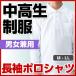 中学生 高校生 制服 長袖 ポロシャツ M/L/LL 男女兼用 ポリ綿混 白色 スクール用 お仕事にも