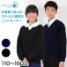 スクールセーター 小学生 男子 女子 制服 ニット ウール 洗える 子供 秋 冬 110cm〜160cm Vネック キッズ 無地 シンプル 子供服 120 130 140 150 (在庫限り)