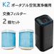 K2 ポータブル空気清浄機 交換フィルター2個セット （商品コード ca-1用）