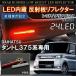  Tanto Tanto Custom L375S L385S LED отражатель задний бампер указатель поворота синхронизированный тормоз tail задний отражающий lai карты украшать красный прозрачный . покупка 