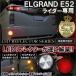  Elgrand E52 rider отражатель LED задний фонарь тормоз лампа стоп-сигнал задние фонари . покупка 