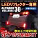  Vellfire 30 серия Alphard 30 серия предыдущий период LED отражатель источник питания брать .. комплект ответвление электропроводка отражатель источник питания 1 шт . покупка 
