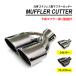  muffler cutter 2 pipe out downward oval standard all-purpose 191 exterior custom parts dress up accessory 