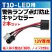 LED T10用 キャンセラー ワーニングキャンセラー 不点灯防止 ハイフラ防止 抵抗器 玉切れ 警告灯点灯解消 LED T10 バルブ切れ ハイフラッシュ防止 メール便