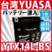  мотоцикл аккумулятор Taiwan YUASA Yuasa YTX14L-BS жидкость входить зарядка settled ( сменный : MTX14L-BS 65958-04 65958-04A 65984-00 ) YUASA yuasa