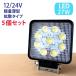 5�Z�b�g 27W LED��Ɠ� �L�p LED ���[�N���C�g ��Ɠ��@�h�� 12V 24V �t�H�[�N���t�g �g���b�N �D�� �q�ɍ�� �Ŕ� �W���� ���ԏꓔ ���O �Ɩ�