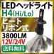 【GENESIS製 LEDチップ】ヒートリボン式 LEDヘッドライト H4 3800LM 12/24V バイクにも！ファンレス LEDヘッドライト 車検対応  24V h4 一体型 ホワイト純白 LED