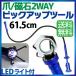 爪＆マグネット 2WAY ピックアップツール ネジなどの鉄金属以外もキャッチ！LED搭載 フレキシブルタイプ 615mm 軽量 120g 50~60ルクス