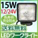 15W 5連LED作業灯 ワークライト広角 白ホワイト工場 トラック 自動車作業灯 2個セット 12v/24v兼用 100個限定