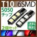 LED T10 6SMD 5050å T10 led å  󥫡  ơ Хå  ݥ ֥롼åɡۥ磻ȡ2ĥå