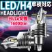 H4ヘッドライト LED Hi/Lo 切り替え 16000lm 6500K ホワイト 車 バイク 車検対応 白 ヘッドライト