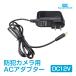 防犯カメラ ACアダプター 電源 DC 12V/1A φ5.5×φ2.1mm