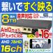 防犯カメラ レコーダー 16ch AHD 最大 8TB HDD