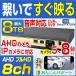 防犯カメラ レコーダー 8ch AHD 最大 8TB HDD