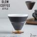 KINTO ȡ ҡ ҡ֥ 2cups ɥåѡ 300ml SLOW COFFEE STYLE Specialty 27