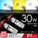 LED フォグランプ 30W アイスブルー ゴールドイエロー ホワイト H8 H11 H16 HB4 フォグライト ETi 送料無料