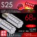 S25 LED ブレーキランプ / テールランプ レッド / 赤 ダブル球 68連 2球 送料無料