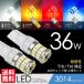 T10 / T16 LED ou |WV / obNv / TCh}[J[ / e[v     EFbW 36W 3014SMD 