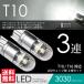  ликвидация запасов клиренс товар T10 / T16 LED клапан(лампа) позиция / маленький / номер / салон белый / белый Wedge лампочка 3 полосный 3030SMD
