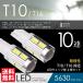  ликвидация запасов клиренс товар T10 / T16 LED клапан(лампа) позиция / задние фонари белый / белый Wedge лампочка 10 полосный 5630SMD
