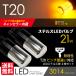 T20 LED クロームバルブ ハイフラ防止 キャンセラー内蔵 ウインカー アンバー / 黄 ピンチ部違い ウェッジ球 3014 ステルス球 144発 21W 送料無料