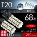 T20 LED ブレーキランプ / テールランプ  ホワイト / 白 ウェッジ球 ダブル 68連 2球 送料無料