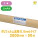 �y�|���t�B���������^�C�v �@0.15mm�~2000mm�~50m�z���� �|���G�`�����t�B���� �V���O�� �h�� �{�� �h���V�[�g �y�ԃV�[�g �|���V�[�g �h����� �H�� ���z