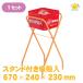 �y���ʋz�k�X�^���h �ʁE���Z�b�g�@670mm�~240mm�~230mm�z�^�o�R ���΂� ���� �z���k �������� �z�k �D�M �X�^���h ���� �i�� �H�� �H������ �z�k�X�^���h ����