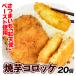  жарение клубень короккэ . ангел 20 шт (350g×2 пакет ) батат .. предмет гарнир бесплатная доставка еда рефрижератор рейс 