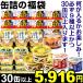 缶詰 缶詰の福袋 30缶1組 【必ず9種以上かつ30缶以上入ります】 食品