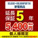 [ Japan гарантия поддержка акционерное общество ]( товар отпускная цена 50,000~99,999 иен )5 год удлинение гарантия бытовая техника для * наш магазин . корпус .. покупка. клиент только распродажа становится 