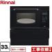 [ бесплатный 3 год гарантия ] газ микроволновая печь 33L Rinnai RSR-S15E-B микроволновая печь c функцией [ пропан газ ][ большой масса товар . есть специальный рассылка ][ оплата при получении не возможно ]